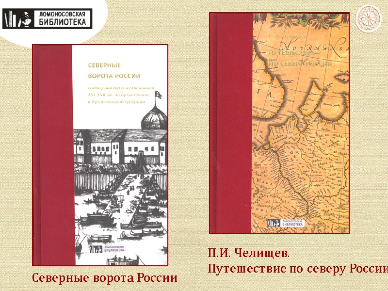 Северные ворота России П.И. Челищев. Путешествие по северу России